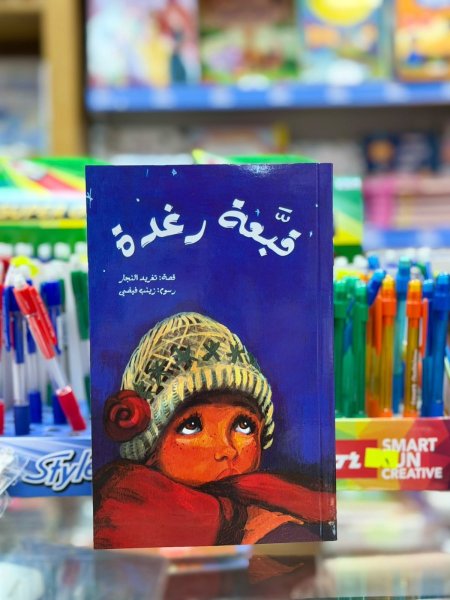 قبعة رغدة